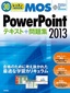 ［表紙］30<wbr>レッスンで絶対合格！ Microsoft Office Specialist PowerPoint 2013 テキスト＋問題集