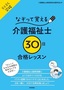 ［表紙］なぞって覚える介護福祉士<wbr>［30<wbr>日］<wbr>合格レッスン