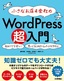 ［表紙］小さなお店＆<wbr>会社の WordPress<wbr>超入門<br><span clas