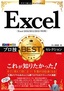 ［表紙］今すぐ使えるかんたんEx<br>Excel プロ技<wbr>BEST<wbr>セレクション<br><span clas