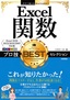 ［表紙］今すぐ使えるかんたんEx<br>Excel<wbr>関数 プロ技<wbr>BEST<wbr>セレクション<br><span clas