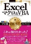 ［表紙］今すぐ使えるかんたんEx<br>Excel<wbr>マクロ＆<wbr>VBA プロ技<wbr>BEST<wbr>セレクション<br><span clas