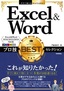 ［表紙］今すぐ使えるかんたんEx<br>Excel<wbr>＆<wbr>Word プロ技<wbr>BEST<wbr>セレクション<br><span clas