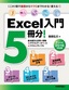 ［表紙］Excel<wbr>入門<wbr>5<wbr>冊分！＜基本操作と計算＋関数＋グラフとデータベース＋マクロ＋サンプル＞<wbr>Excel 2016<wbr>対応版