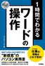 ［表紙］スピードマスター<br>1<wbr>時間でわかる ワードの操作 仕事の現場はこれで充分！