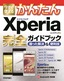 ［表紙］今すぐ使えるかんたん<br>Xperia 完全ガイドブック　困った解決＆<wbr>便利技