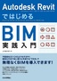 ［表紙］Autodesk Revit ではじめる<wbr>BIM<wbr>実践入門