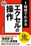 ［表紙］スピードマスター<br>1<wbr>時間でわかる エクセルの操作 仕事の現場はこれで充分！