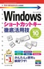 ［表紙］今すぐ使えるかんたんmini<br>Windows<wbr>ショートカットキー徹底活用技<br><span clas