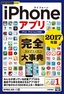 ［表紙］今すぐ使えるかんたんPLUS+<br>iPhone<wbr>アプリ　完全大事典　2017<wbr>年版<br><span clas