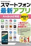 ［表紙］ゼロからはじめる<br>スマートフォン最新アプリ Android<wbr>対応 2017<wbr>年版