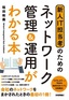 ［表紙］新人IT担当者のための<br>ネットワーク管理＆<wbr>運用がわかる本