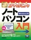 ［表紙］今すぐ使えるかんたん<br>ノートパソコン Windows 10<wbr>入門