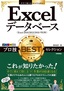 ［表紙］今すぐ使えるかんたんEx<br>Excel<wbr>データベース プロ技<wbr>BEST<wbr>セレクション<br><span clas