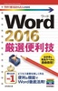 ［表紙］今すぐ使えるかんたんmini<br>Word 2016 厳選便利技