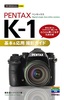 ［表紙］今すぐ使えるかんたんmini<br>PENTAX K-1 基本＆<wbr>応用撮影ガイド