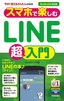 ［表紙］今すぐ使えるかんたんmini<br>スマホで楽しむ<wbr>LINE<wbr>超入門<br><span clas