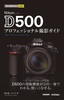 ［表紙］今すぐ使えるかんたんmini<br>Nikon D500 プロフェッショナル撮影ガイド