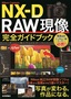 ［表紙］Nikon Capture NX-D RAW<wbr>現像 完全ガイドブック