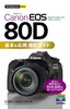 ［表紙］今すぐ使えるかんたんmini<br>Canon EOS 80D 基本＆<wbr>応用 撮影ガイド