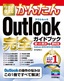 ［表紙］今すぐ使えるかんたん<br>Outlook 完全ガイドブック 困った解決＆<wbr>便利技<br><span clas