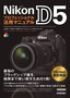 ［表紙］Nikon D5 プロフェッショナル活用マニュアル