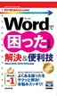 ［表紙］今すぐ使えるかんたんmini<br>Word<wbr>で困ったときの解決＆<wbr>便利技<br><span clas