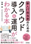 ［表紙］新人IT担当者のための<br>クラウド導入＆<wbr>運用がわかる本