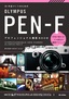 ［表紙］作品づくりのための OLYMPUS PEN-F プロフェッショナル撮影<wbr>BOOK