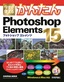 ［表紙］今すぐ使えるかんたん<br>Photoshop Elements 15