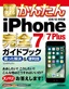 ［表紙］今すぐ使えるかんたん<br>iPhone 7/<wbr>7 Plus 完全ガイドブック 困った解決＆<wbr>便利技