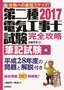 ［表紙］2017<wbr>年版　第二種電気工事士試験　完全攻略　筆記試験編