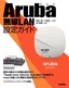 ［表紙］Aruba<wbr>無線<wbr>LAN<wbr>設定ガイド