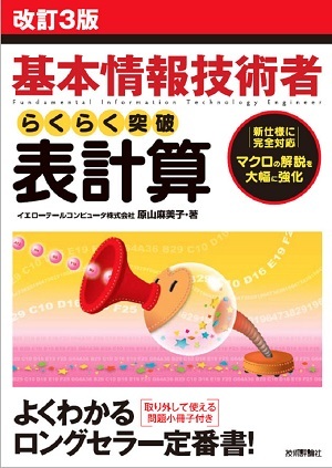 改訂3版 基本情報技術者 らくらく突破 表計算