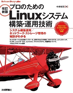 ［改訂新版］プロのためのLinuxシステム構築・運用技術