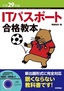 ［表紙］平成<wbr>29<wbr>年度 IT<wbr>パスポート合格教本