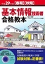 ［表紙］平成<wbr>29<wbr>年度<wbr>【春期】<wbr>【秋期】 基本情報技術者 合格教本