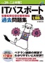 ［表紙］平成<wbr>29<wbr>年<wbr>【上半期】<wbr>IT<wbr>パスポートパーフェクトラーニング過去問題集