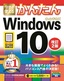 ［表紙］今すぐ使えるかんたん<br>Windows 10　改訂<wbr>2<wbr>版