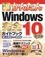 ［表紙］今すぐ使えるかんたん<br>Windows 10 完全ガイドブック 困った解決＆<wbr>便利技 改訂<wbr>2<wbr>版