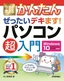 ［表紙］今すぐ使えるかんたん<br>ぜったいデキます！ パソコン超入門<br><span clas