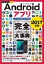 ［表紙］今すぐ使えるかんたんPLUS+<br>Android<wbr>アプリ 完全大事典 2017<wbr>年版<br><span clas