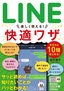 ［表紙］今すぐ使えるかんたん文庫<br>LINE 楽しく使える！ 快適ワザ