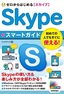 ［表紙］ゼロからはじめる<br>Skype<wbr>スマートガイド