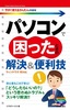 ［表紙］今すぐ使えるかんたんmini<br>パソコンで困ったときの解決＆<wbr>便利技<br><span clas