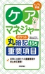 ［表紙］らくらく突破　ケアマネジャー<wbr>【ポケット丸暗記】<wbr>重要項目<wbr>105