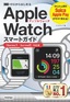 ［表紙］ゼロからはじめる<br>Apple Watch スマートガイド<br><span clas