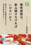 ［表紙］慢性病薬は，<wbr>飲み続けなければいけないか？ -<wbr>薬の正しい知識を身につけて，<wbr>自分の体を守ろう！<wbr>-