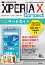 ［表紙］ゼロからはじめる<br>ドコモ Xperia X Compact SO-02J スマートガイド