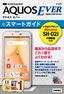 ［表紙］ゼロからはじめる<br>ドコモ AQUOS EVER SH-02J スマートガイド